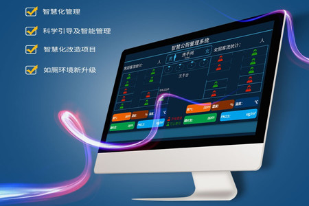 智慧公厕