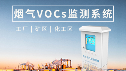 烟气VOCs监测系统