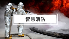 智慧消防解决方案