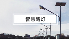 智慧路灯解决方案