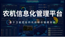 农机信息化管理平台