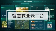 智慧农业云平台