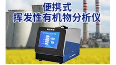 挥发性有机物分析仪