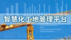 智慧工地云平台
