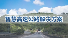 智慧高速解决方案