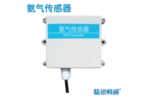 壁挂式氨气传感器