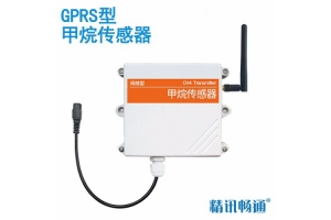 GPRS型甲烷传感器