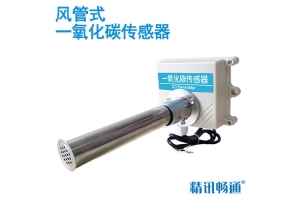风管式一氧化碳传感器