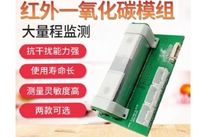 红外一氧化碳CO传感器模组
