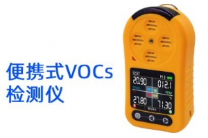 便携式vocs检测仪