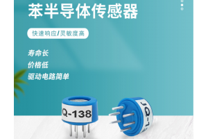 苯气半导体传感器