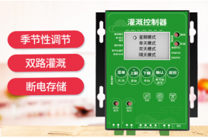 家用灌溉控制器