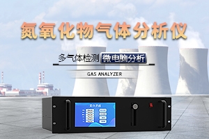 氮氧化物气体分析仪