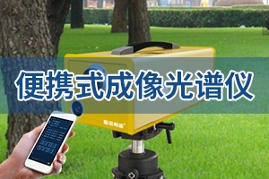 便携式成像光谱仪