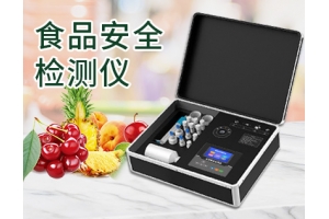 全项目食品安全检测仪