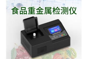 食品重金属快速检测仪