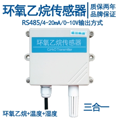 壁挂式环氧乙烷传感器