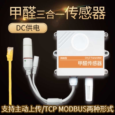 以太网型甲醛传感器