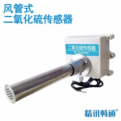 风管式二氧化硫传感器