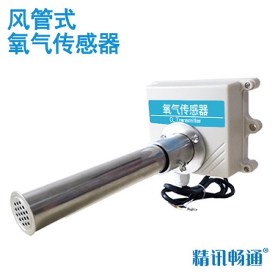 风管式氧气传感器