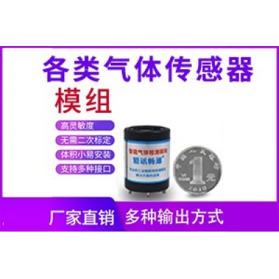 各类气体传感器模组