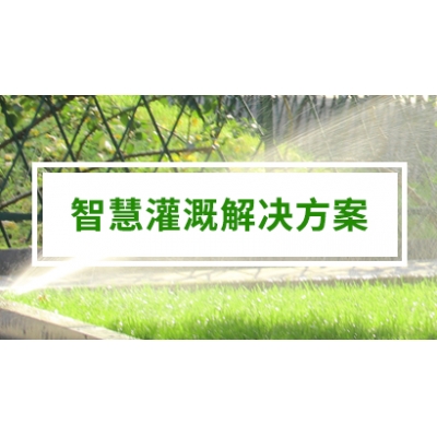 智慧灌溉-自动灌溉-绿化/园林/农业灌溉
