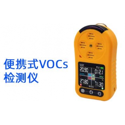 便携式vocs检测仪
