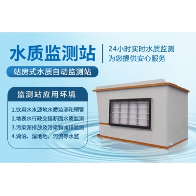 站房式水质自动监测站