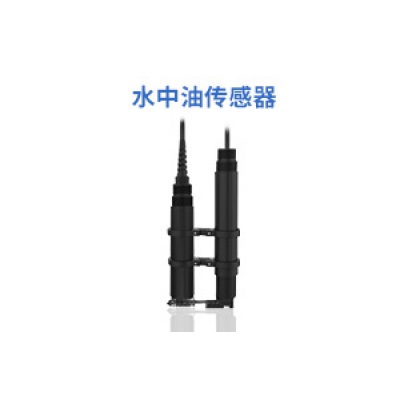 水中油传感器