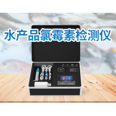 水产品氯霉素检测仪