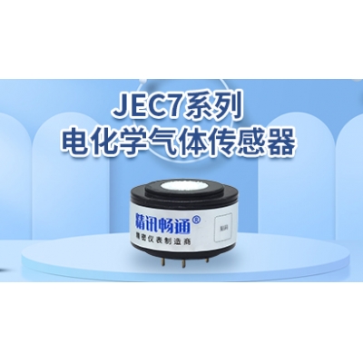 JEC7系列电化学传感器