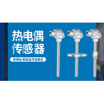 热电偶温度传感器