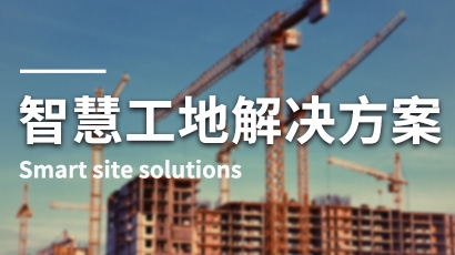 智慧工地解决方案