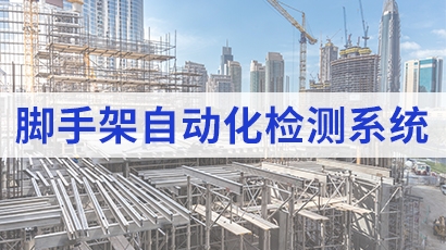 脚手架自动化监测系统