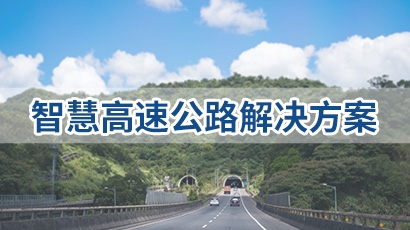 智慧高速解决方案