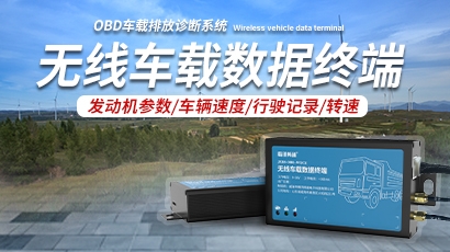 obd无线车载数据终端