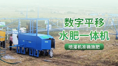 数字平移水肥机