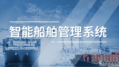 智慧船舶管理系统