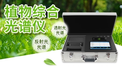 植物叶面综合光谱仪